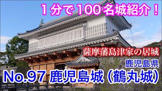 【1分で100名城紹介】No.97　鹿児島城（鶴丸城） #お城 #鹿児島県