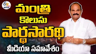 మంత్రి కొలుసు పార్థ సారధి మీడియా సమావేశం | Minister Kolusu Pardha Saradhi Press Meet : 🔴LIVE