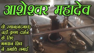 Sri Aasheshwar Mahadev Temple in Mathura (Nandgaon) || श्री आशेश्वर महादेव मंदिर  नन्दगाँव  ||