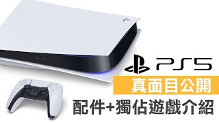 PlayStation 5 真面目公開 + 獨佔遊戲介紹 (PS5)