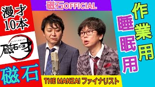 【作業用・睡眠用】 磁石の爆笑漫才集②(公式)