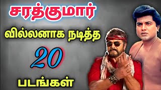 சரத்குமார் வில்லனாக நடித்த 20 திரைப்படங்கள் | Sarathkumar villain role movies in tamil