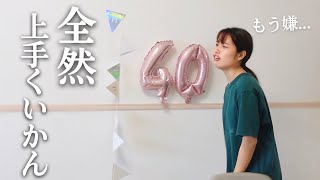 【年の差】年上夫の誕生日をサプライズでお祝いしました！こんな上手く進まないもん？