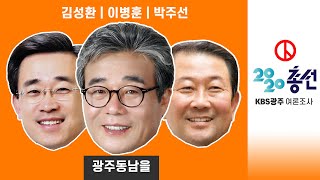 [총선 여론조사] 민주당 이병훈 1위... 2위와 36.2%p 격차, 광주 동남을