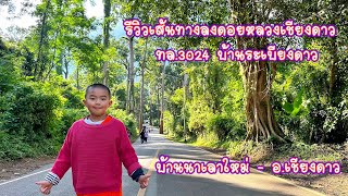 รีวิวเส้นทางลงดอยหลวงเชียงดาว ทล.3024 บ้านระเบียงดาว - บ้านนาเลาใหม่ - อ.เชียงดาว#ดอยหลวงเชียงดาว