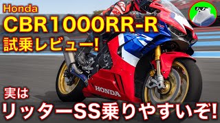 ホンダ CBR1000RR-R SP 試乗レビュー！加速のマフラー音が、もはや落雷レベル。