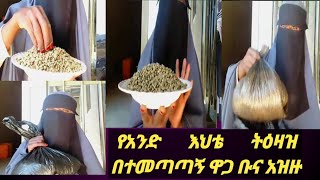 የአንድ እህቴ ትዕዛዝ ቡና ቆጆና መርጥ በተመጣጣኝ ዋጋ