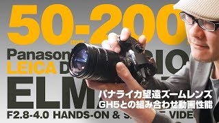 GH5とパナライカ望遠ズームの合わせワザが半端ないよ。LEICA DG VARIO-ELMARIT 50-200 F2.8-4.0 レンズレビュー！【動チェク！】