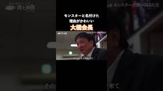 井上尚弥をモンスターと名付けた理由がかわいい大橋会長　 #boxing　#shorts