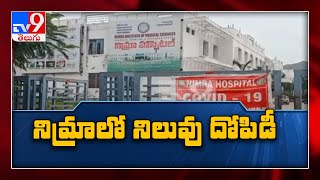 ఇబ్రహీంపట్నం నిమ్రా ఆసుపత్రిలో అక్రమ వసూళ్లు - TV9