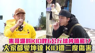 【玩很大】憲哥爆料KID胖6公斤球秒噴飛!? 大家都愛坤達 KID遭二度傷害 Mr. Player│ Vidol.tv