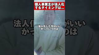 個人事業主は〇万円から法人化しろ！ただし