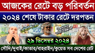 ওমানের আজকের টাকার রেট | আজকের টাকার রেট কত | কাতারের রিয়ালের রেট | Money transfer exchange rate