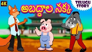 Telugu Stories for Kids - అబద్ధాల నక్క | The Lying Fox | Telugu Kathalu | Moral Stories | Koo Koo TV