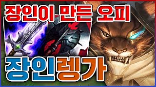 장인이 한땀한땀 만들어낸 오피챔ㅋㅋㅋ그 찐따같던 챔피언이 맞냐ㅋㅋㅋㅋ★장인 5단계★ 탑 렝가