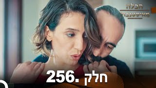 פרק 256 - הכלה מאיסטנבול | Istanbullu Gelin