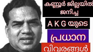 AKG  യുടെ പ്രധാന  വിവരങ്ങൾ.