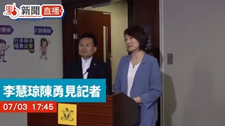 【點直播】李慧琼陳勇見記者｜7月3日