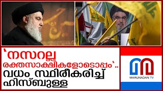 ഹസൻ നസ്‌റല്ല കൊല്ലപ്പെട്ടതായി ഹിസ്ബുള്ള സ്ഥിരീകരിച്ചു I   hassan nasrallah