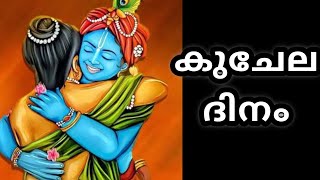 കുചേലദിനം | Kuchela Dinam | ഒരുപിടി അവിലുമായ് | ശ്രീദേവി ശ്രീധരരാജ് ||