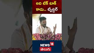 CM Revanth Reddy | అది టిక్ టాక్ కాదు.. ట్విట్టర్ | KCR | Congress | Telangana   | #shorts | N18s