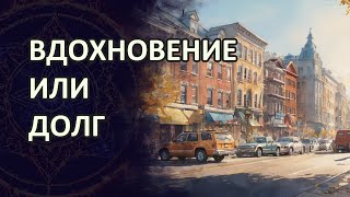 Вдохновение или долг