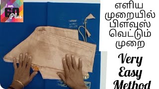 முக்கால் கை பிளவுஸ் கட் பண்ணுவது எப்படி?#tailoringintamil  #iam60plus