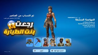 اول يوتيوبرز يفتح ويجرب سكن بنت الطيارة في فورت نايت 😱!! رجعت للايتم للشوب