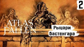 Atlas Fallen ➤ Прохождение #2 ➤ Рыцари Бастенгара