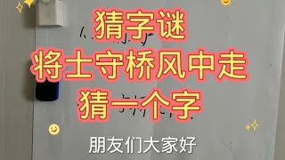 猜字谜：将士守桥风中走，猜一个字