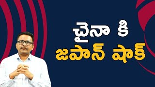 Japan serious step on china చైనా కి జపాన్ షాక్