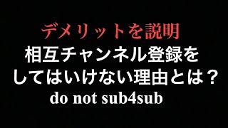 相互チャンネル登録は規約違反！？僕はしませんので。Do not sub4sub【トク】