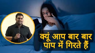 क्यूं आप बार बार पाप में गिरते हैं | Br Suraj Premani |