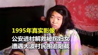 1995年真實影像，公安進村解救被拐婦女，遭遇大波村民圍追堵截 #春秋錄 #大案紀實錄 #案件調查 #懸案密碼 #懸案破解