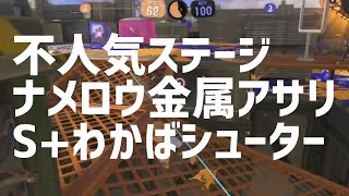 スプラトゥーン3 不人気なナメロウ金属アサリS+わかば