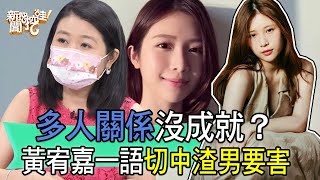 【精華版】多人關係沒成就？黃宥嘉一語切中渣男要害