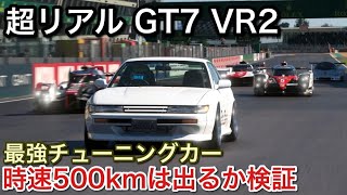 【GT7 VR2】最高速勝負チューニングカーで最強レーシングに勝つ！【picar3】