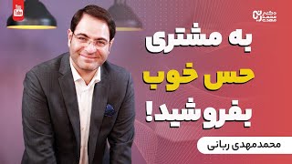 چگونه در مشتری حس خوب خرید ایجاد کنیم | به مشتری حس خوب بفروشید