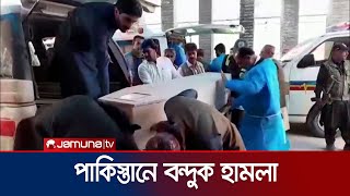 পাকিস্তানে অজ্ঞাত বন্দুকধারীদের গুলিতে ১১ জনের প্রাণহানি | Pakistan Shooting | Jamuna TV