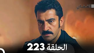 FULL HD (Arabic Dubbed) القبضاي الحلقة 223