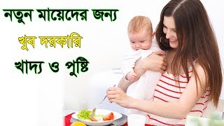 নতুন মায়েদের জন্য খুব দরকারি খাদ্য ও পুষ্টি || Best Food for New Mother | Bangla Health Tips