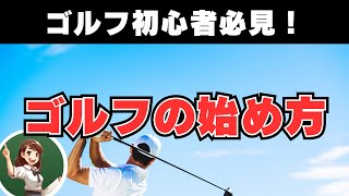 【ゴルフ初心者必見！】ゴルフの始め方を超丁寧に解説！【ゴルフルール・マナー】