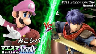 マエスマ1on1#311[6回戦] みこシバ(ルイージ）VS L(アイク) #スマブラSP #マエスマ【オンライン大会/SSBU】