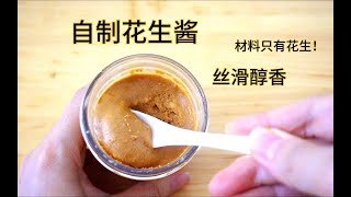 在家做【花生醬】，材料只有花生，純天然無添加