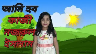 আমি হব সকাল বেলার পাখি | কাজী নজরুল ইসলাম |খোকার সাধ| বাংলা কবিতা | ami hobo shokal balar pakhe|