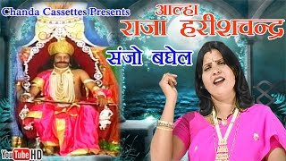 आल्हा  राजा हरीशचंद्र || Sanjo Baghel || Most Popular Story Of Ramayan || Aalha Harishchand