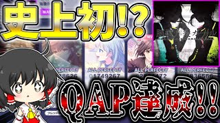 【プロセカ】史上初！？いまだかつて誰も達成することができていなかった『脳漿炸裂ガール』のQAPを狙ってみた結果...！！【ゆっくり実況】