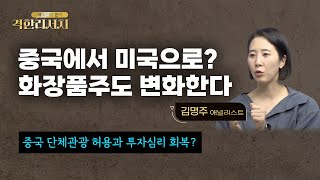 [0822격한리서치] 중국에서 미국으로? 화장품주도 변화한다