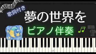 【合唱曲】夢の世界を - ピアノ伴奏（ドレミ付き / 歌詞付き）