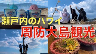 【山口観光】周防大島のおすすめ観光スポットを紹介します！！！